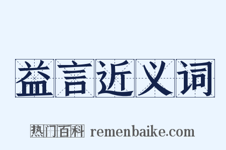 益言近义词是什么意思的图片